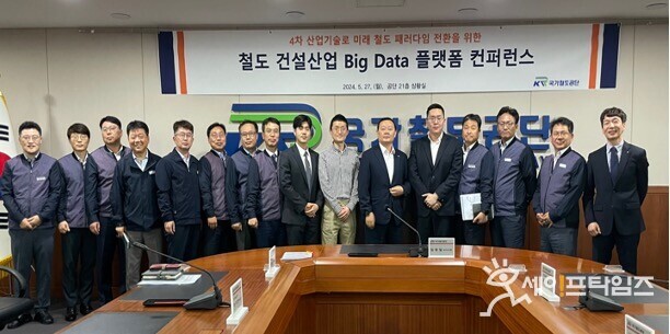 ▲ 국가철도공단과 산군 관계자들이 철도 건설산업 빅데이터 플랫폼 컨퍼런스에 참여하고 있다. ⓒ 국가철도공단