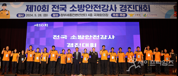 ▲ 소방청이 주최하고 소방안전원이 주관하는 제10회 전국 소방안전강사 경진대회가 28일 정부세종컨벤션센터에서 개최됐다. ⓒ 한국소방안전원