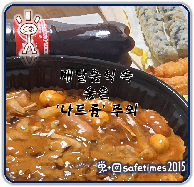 ▲ 최근 식품의약품안전처가 우리나라 국민의 하루 평균 나트륨 섭취량이 세계보건기구(WHO) 권고기준의 1.5배 수준이라는 분석 결과를 발표했다. ⓒ 세이프타임즈