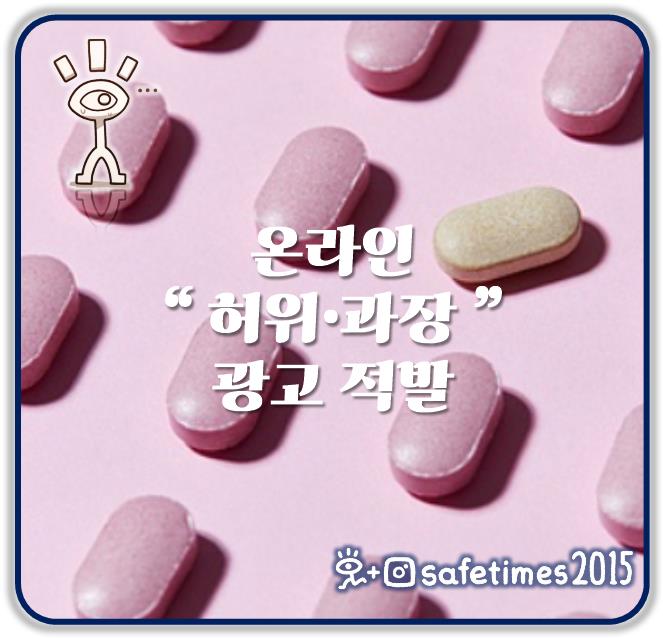 ▲ 최근 식품의약품안전처가 온라인 판매업체 대상 부당광고 점검을 시행한 결과 식품 등의 표시·광고에 관한 법률을 위반한 온라인 게시물 232건을 적발했다고 밝혔다. ⓒ 세이프타임즈