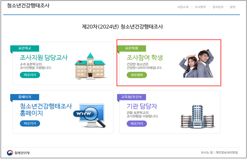 ▲ 청소년건강행태조사 홈페이지에서 익명성 자기기입식 방식으로 조사에 참여할 수 있다. ⓒ 질병관리청