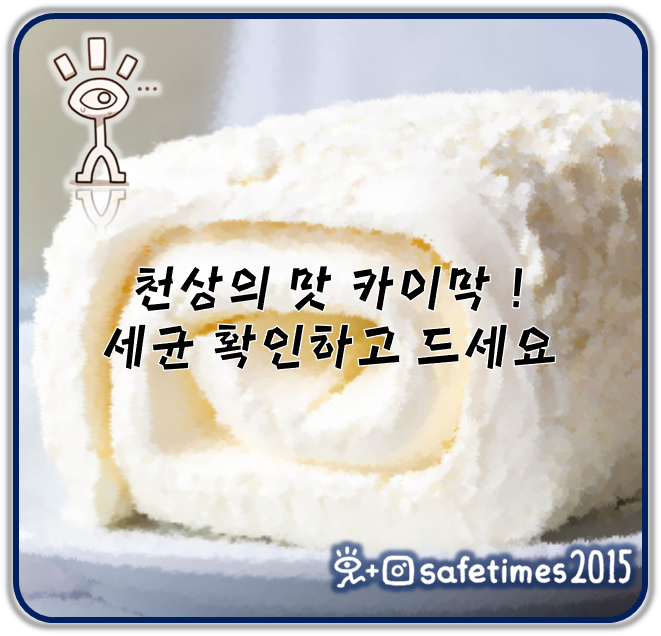 ▲ 식품의약품안전처가 더 크리머리의 카이막 제품을  ⓒ 세이프타임즈