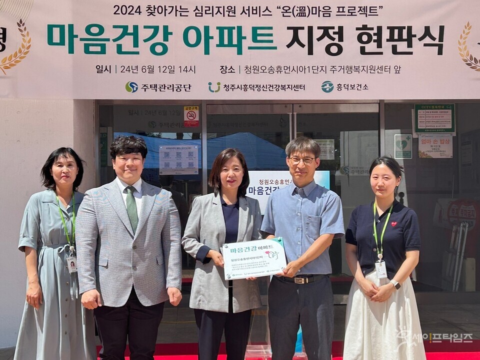  ▲ 청주시 흥덕보건소가 오송휴먼시아 1단지 아파트에서 마음건강 아파트 현판식을 가졌다. ⓒ 청주시