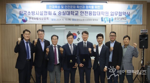 ▲ 한국소방시설협회와 숭실대 안전융합대학원 관계자들이 소방산업 확산을 위한 업무협약을 하고 있다. ⓒ 한국소방시설협회