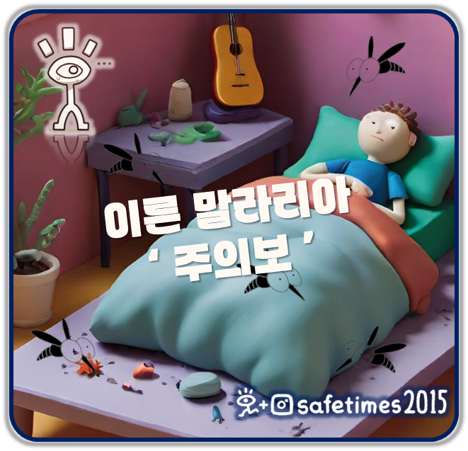 ▲ 질병관리청이 18일 전국에 말라리아 주의보를 발령했다. ⓒ 세이프타임즈