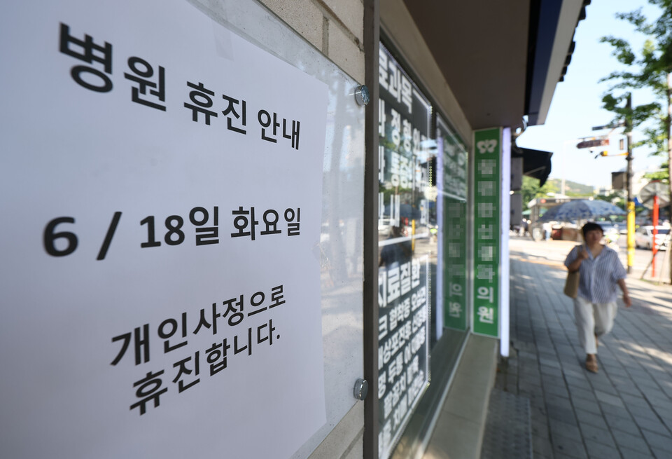 ▲ 서울대병원에 이어 전국 병의원이 집단 휴진에 돌입한 18일 서울의 한 동네의원에 휴진 안내문이 붙어 있다. ⓒ 연합뉴스