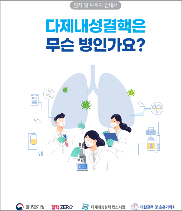 ▲ 질병관리청이  대한결핵 및 호흡기학회와 다제내성결핵은 무슨 병인가요?란 교육책자를 발간했다. ⓒ 질병청