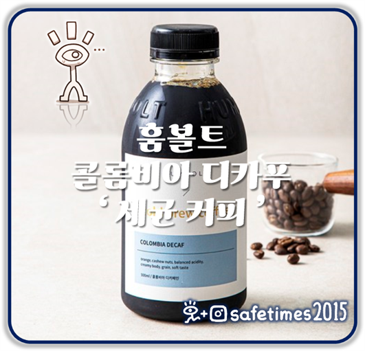 ▲ 식품의약품안전처가 세균수 기준 부적합으로 확인된 훔볼트 콜롬비아 디카푸 500ml 제품에 판매 중단·회수 조치 내렸다고 밝혔다. ⓒ 세이프타임즈