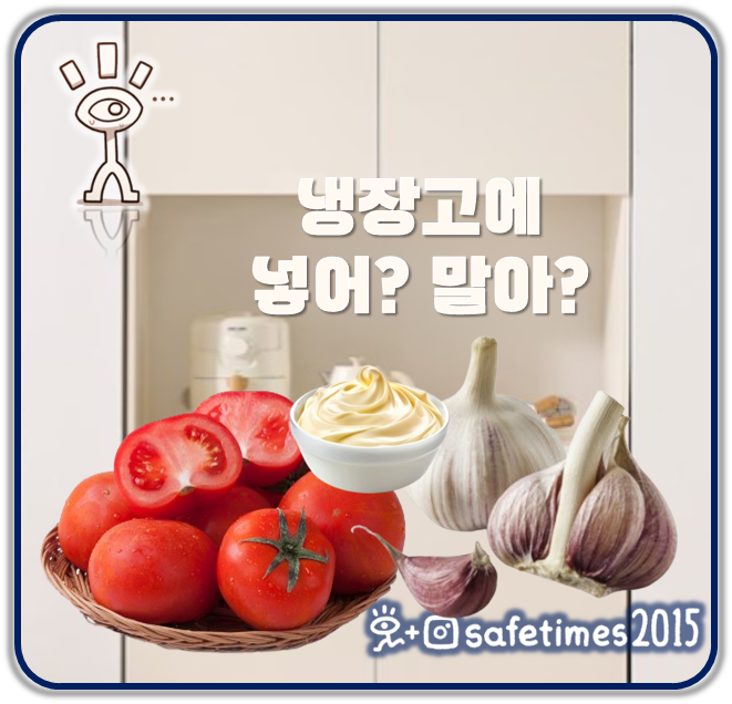 ▲ 세이프타임즈가 무더운 여름을 맞아 냉장 보관하면 안 되는 대표 음식 세 가지를 안내한다. ⓒ 세이프타임즈