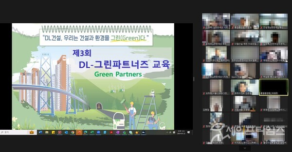 ▲ DL건설은 협력사와 함께하는 환경관리 활동인 DL 그린 파트너즈 교육을 비대면으로 진행했다. ⓒ DL건설