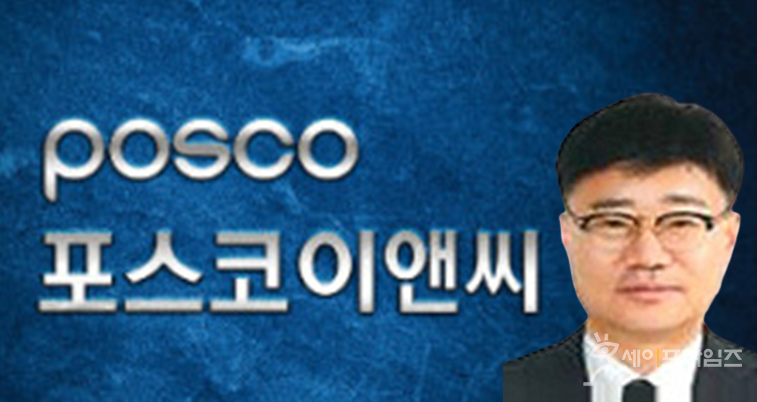 ▲ 포스코이앤씨가 2024년 신임 CSO로 정훤우 안전보건센터장을 선임했다. ⓒ 세이프타임즈