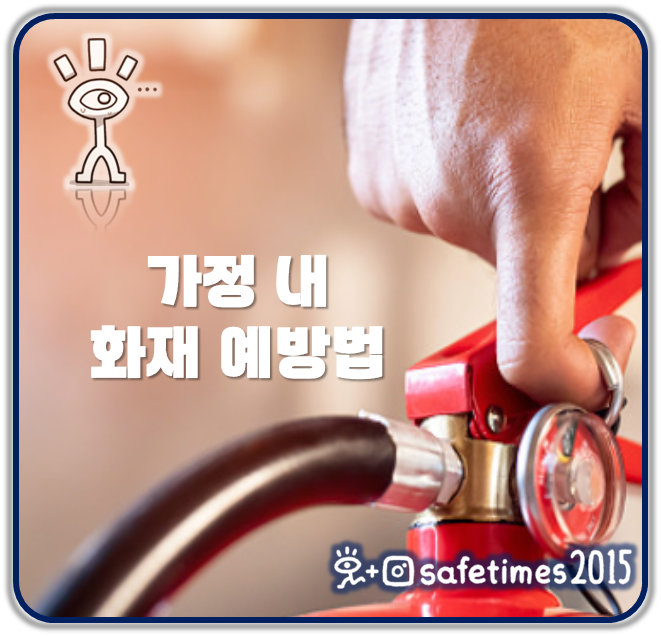 ▲ 세이프타임즈가 가정 내 화재 예방법을 안내한다. ⓒ 세이프타임즈