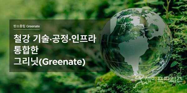 ▲ 환경부가 포스코의 탄소중립 브랜드 그리닛에 대해 그린워싱 여부를 인정했다. ⓒ 포스코