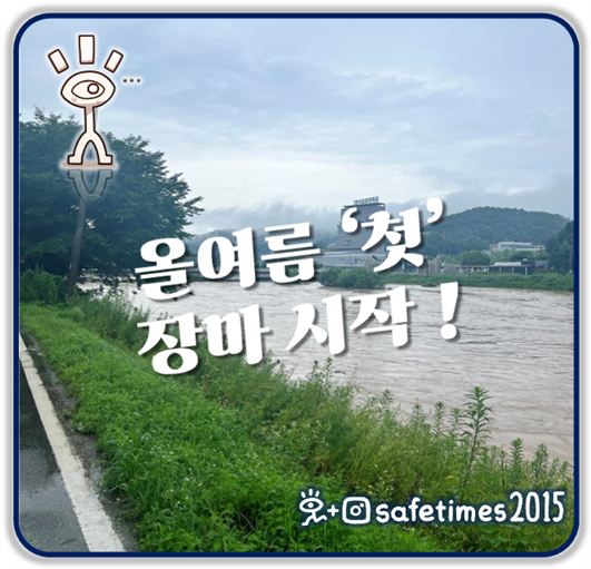 ▲ 올해 첫 장마가 찾아오며  ⓒ 세이프타임즈