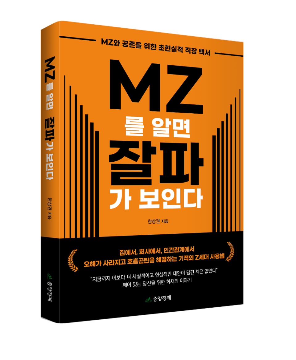 ▲ 한상권 세이프타임즈 논설위원의 신간 'MZ를 알면 잘파가 보인다'