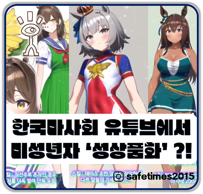 ▲ 한국마사회가 지난해 한국 경주마들을 성적인 이미지의 여성으로 의인화한 콘텐츠를 제작한 사실이 뒤늦게 알려져 논란이 일고 있다. ⓒ 세이프타임즈