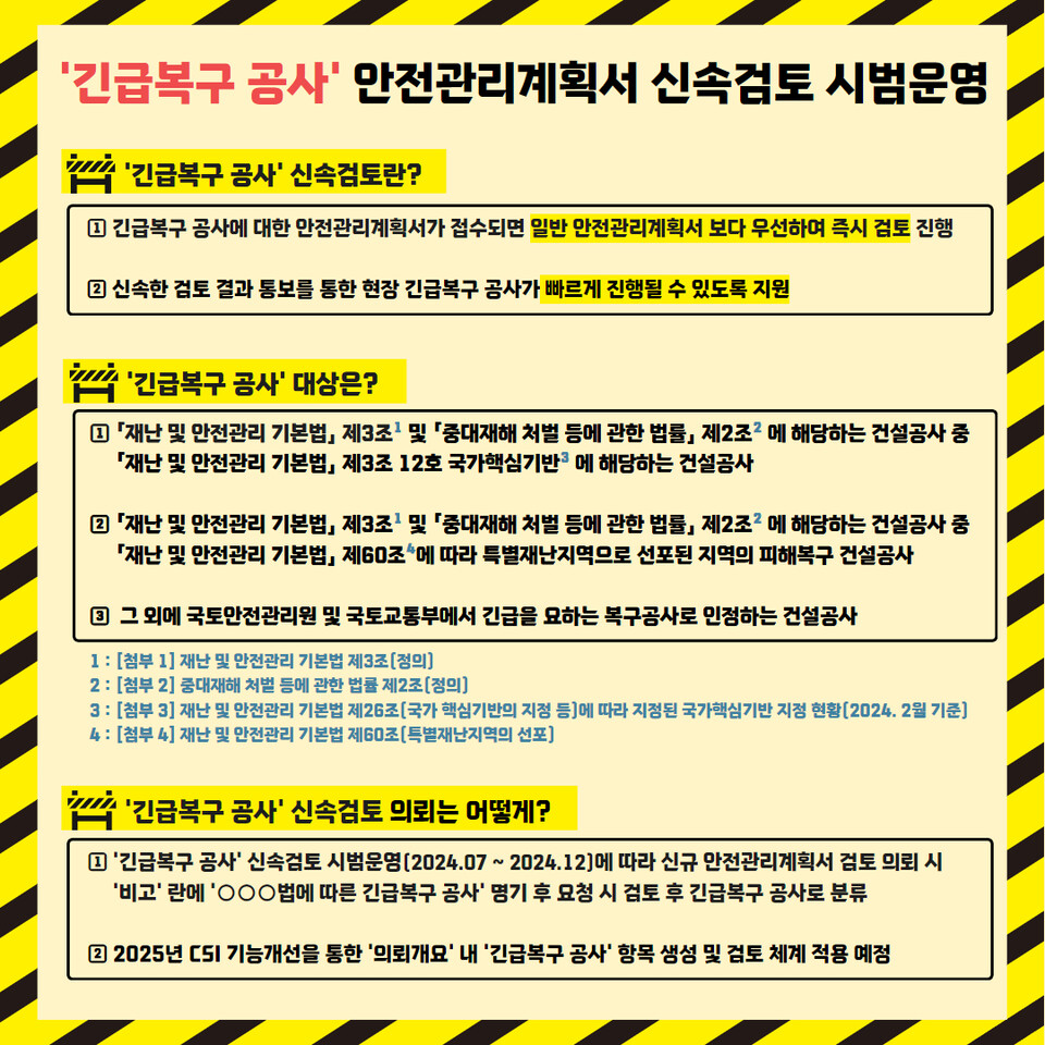 ▲ 긴급 복구공사 관련 안전관리계획서 검토 시범운영 안내문. ⓒ 국토안전관리원