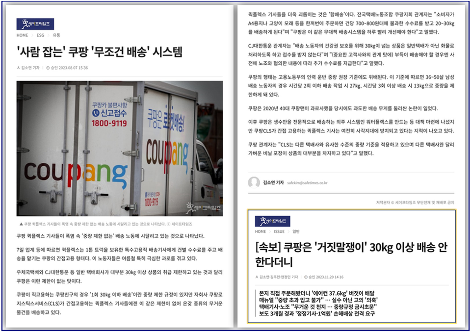 ▲ 쿠팡이 허위보도라고 주장하는 세이프타임즈 지난해 8월 7일자 '사람 잡는 쿠팡 무조건 배송 시스템' 기사 전문과 후속 기사. ⓒ 세이프타임즈