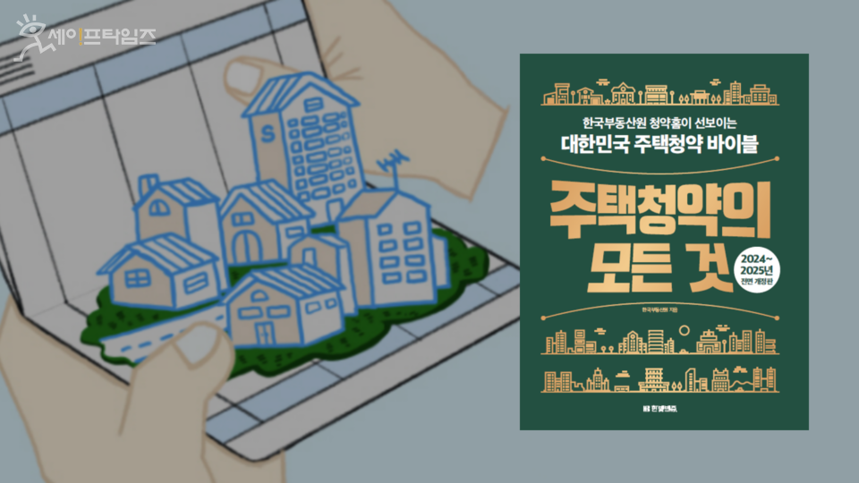 ▲ 주택청약 종합안내서 주택청약의 모든 것 전면 개정판이 발간됐다.  ⓒ 세이프타임즈