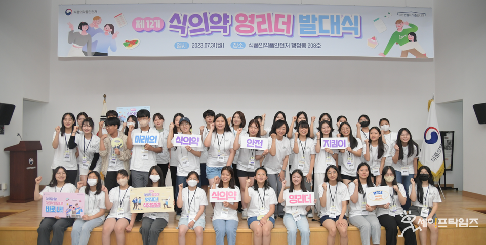 ▲ 식품의약품안전처가 청소년을 대상으로 운영하는 교육·소통 프로그램인 식의약 영리더의 제12기 청소년들이 발대식을 하고 있다.  ⓒ 식약처