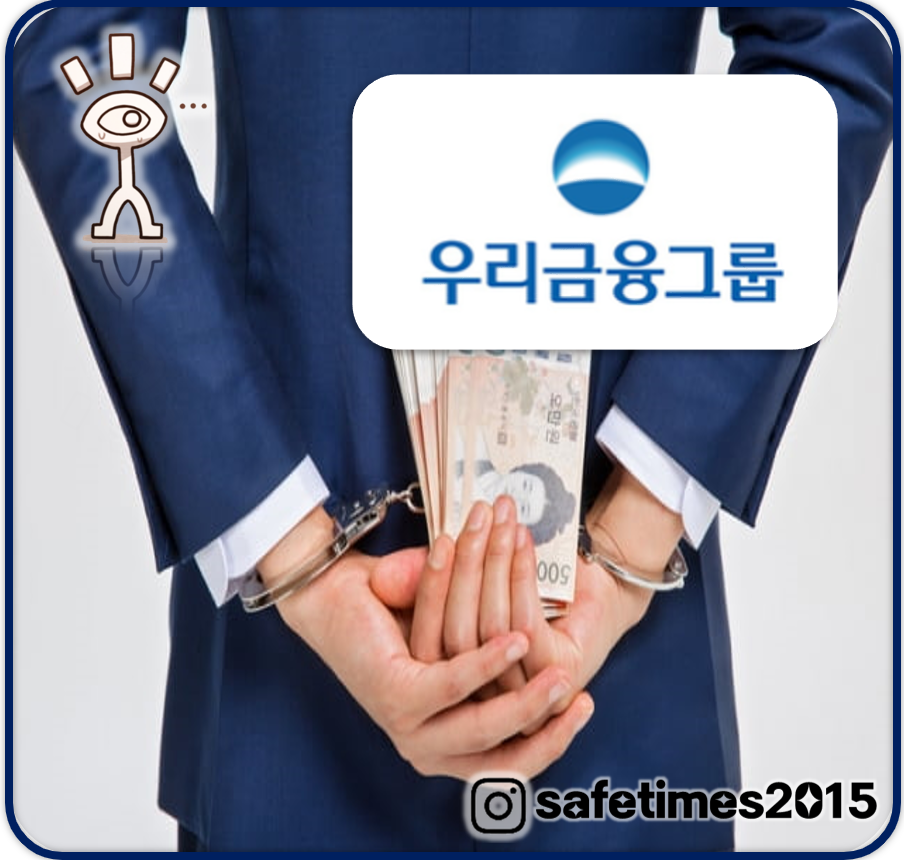 ▲ 우리금융그룹이 지난해 3월부터 9건의 금융사고가 발생해 논란이 되고 있다. ⓒ 세이프타임즈