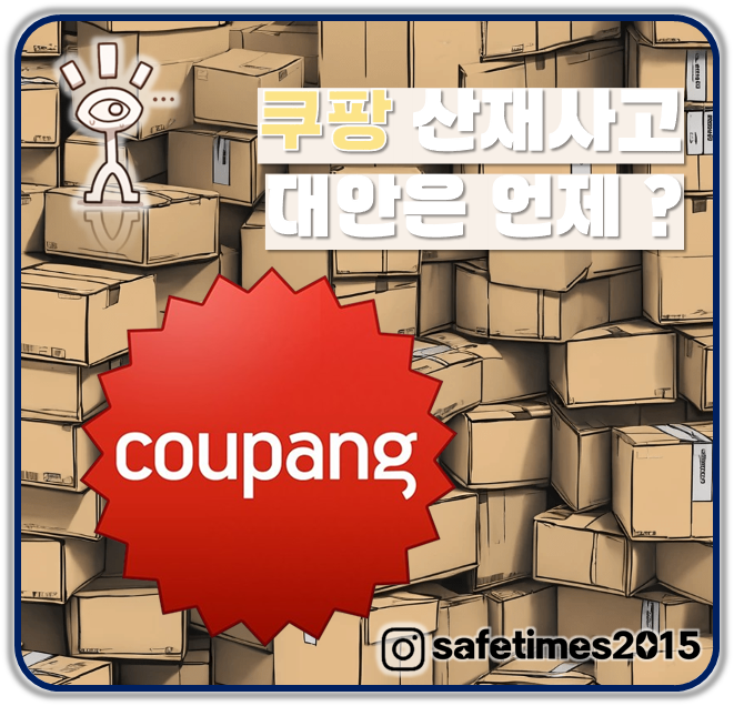 ▲ 지난 18일 제주지역 쿠팡에서 발생한 2건의 산재사고로 정치권과 노동계의 쿠팡 특별 관리감독 촉구 목소리가 커지고 있다. ⓒ 세이프타임즈