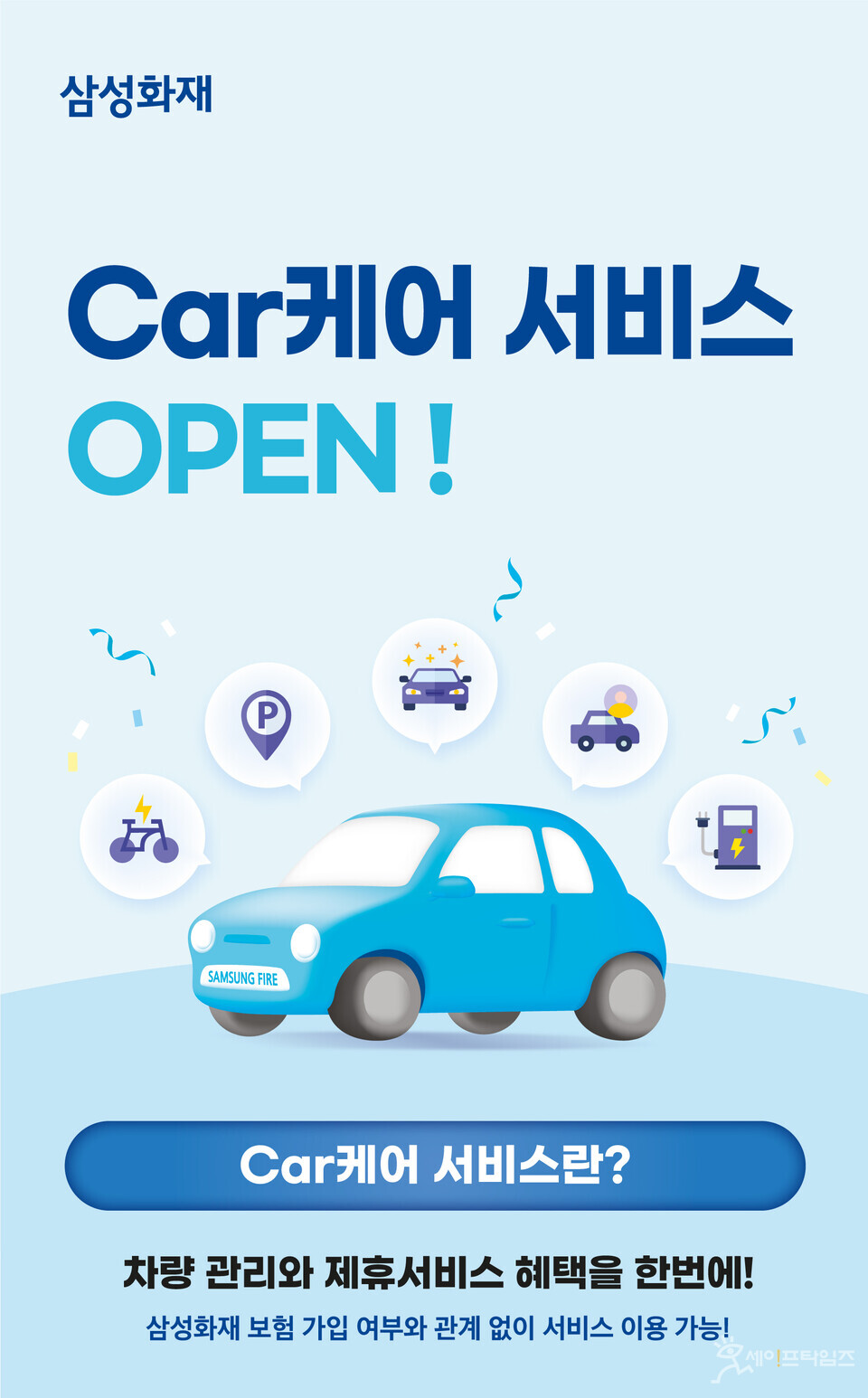 ▲ 삼성화재는 종합 차량관리와 모빌리티 제휴 서비스를 제공하는 'Car케어' 서비스를 선보였다 ⓒ 삼성화재