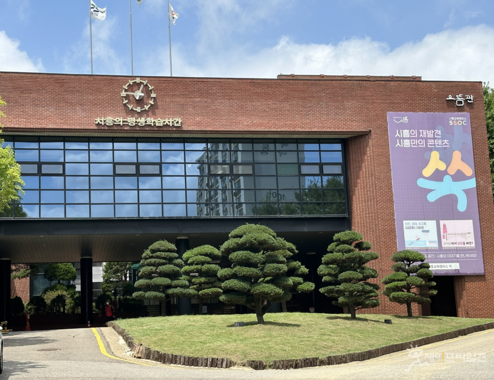 ▲ 경기 시흥시의 평생학습기관인 시흥ABC행복학습타운 으뜸관. ⓒ 시흥시