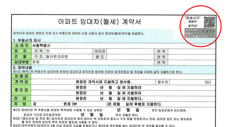 ▲ 서울 강서구가 전국 최초로 제작한 부동산 안심QR계약서다. ⓒ 강서구