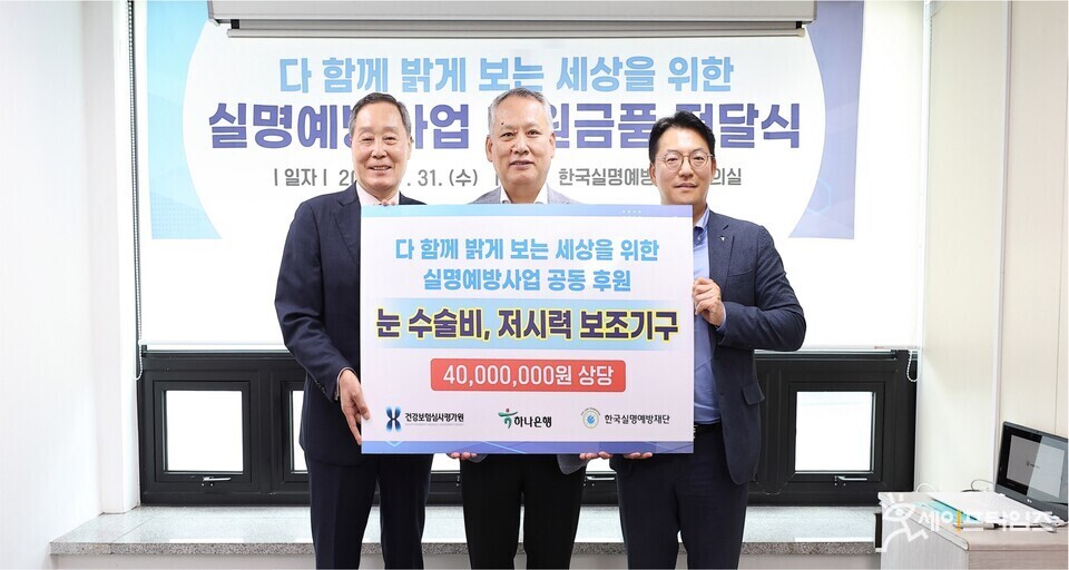 ▲ (왼쪽부터)강윤구 한국실명예방재단 이사장, 오수석 건강보험심사평가원 기획상임이사, 정철 하나은행 동부영업본부 대표가 실명예방사업 후원금품 전달식을 하고 있다. ⓒ 건강보험심사평가원