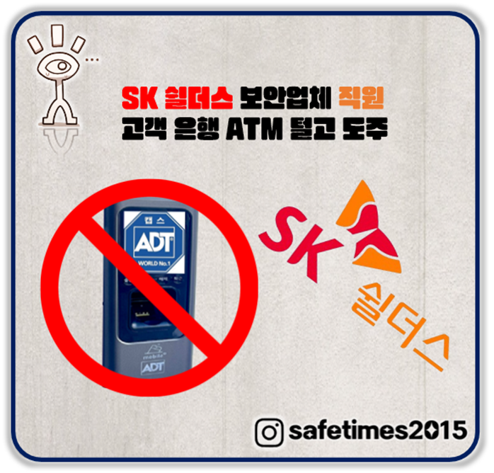 ▲ 보안업체 SK쉴더스 직원이 고객사 ATM에서 1억원이 넘는 현금을 털어 도주하는 사건이 발생했다. ⓒ 세이프타임즈