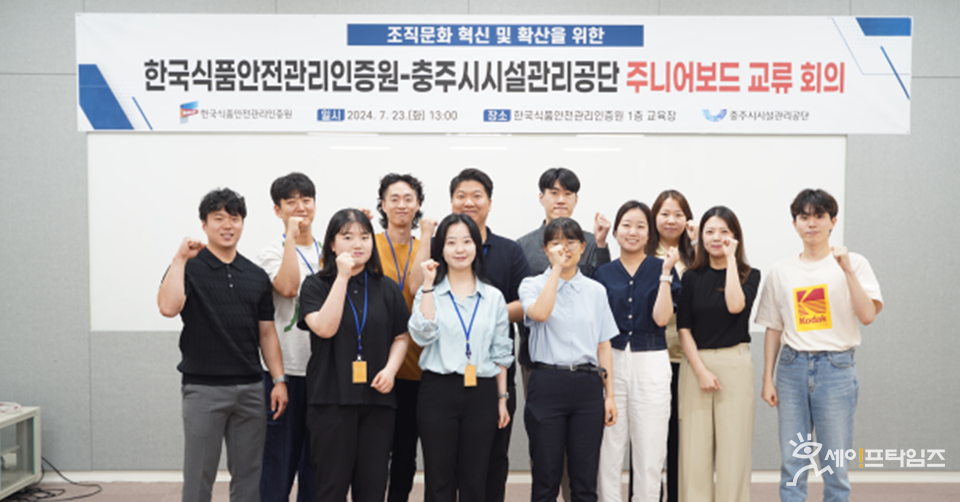 ▲ 한국식품안전관리인증원과 충주시시설관리공단 주니어보드들이 조직문화에 대한 다양한 의견을 나누고 공감하는 소통 시간을 가지고 있다. ⓒ 식품안전관리인증원