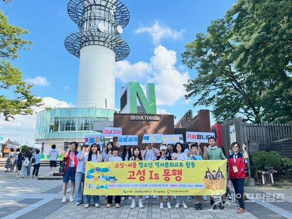 ▲ 문화교류 활동 '고성 is 동행 I' 프로그램을 통해 서울을 방문한 고성군 청소년들이 남산타원 앞에서 기념촬영을 하고 있다. ⓒ 고성군