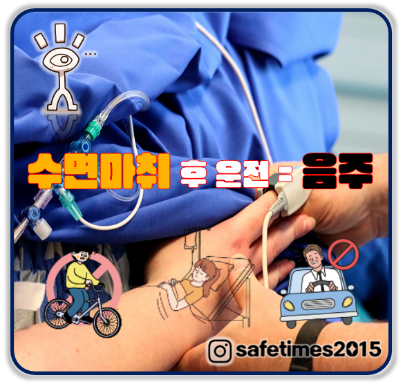 ▲ 식품의약품안전처와 대한마취통증의학회가 수면마취 후 운전·기계조작 등 집중력과 판단력이 지속적으로 필요한 일을 하지 말아야 한다고 당부했다. ⓒ 세이프타임즈