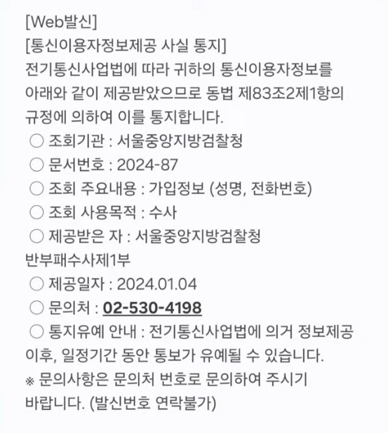 ▲ 검찰이 전송한 통신이용자정보제공 사실 통지 문자 메시지. ⓒ 새날 유튜브 캡처
