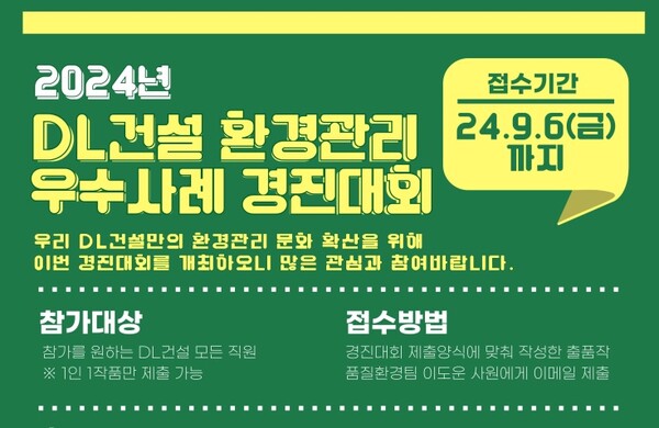  ▲ DL건설 환경관리 우수사례 경진대회 이미지 ⓒ DL건설