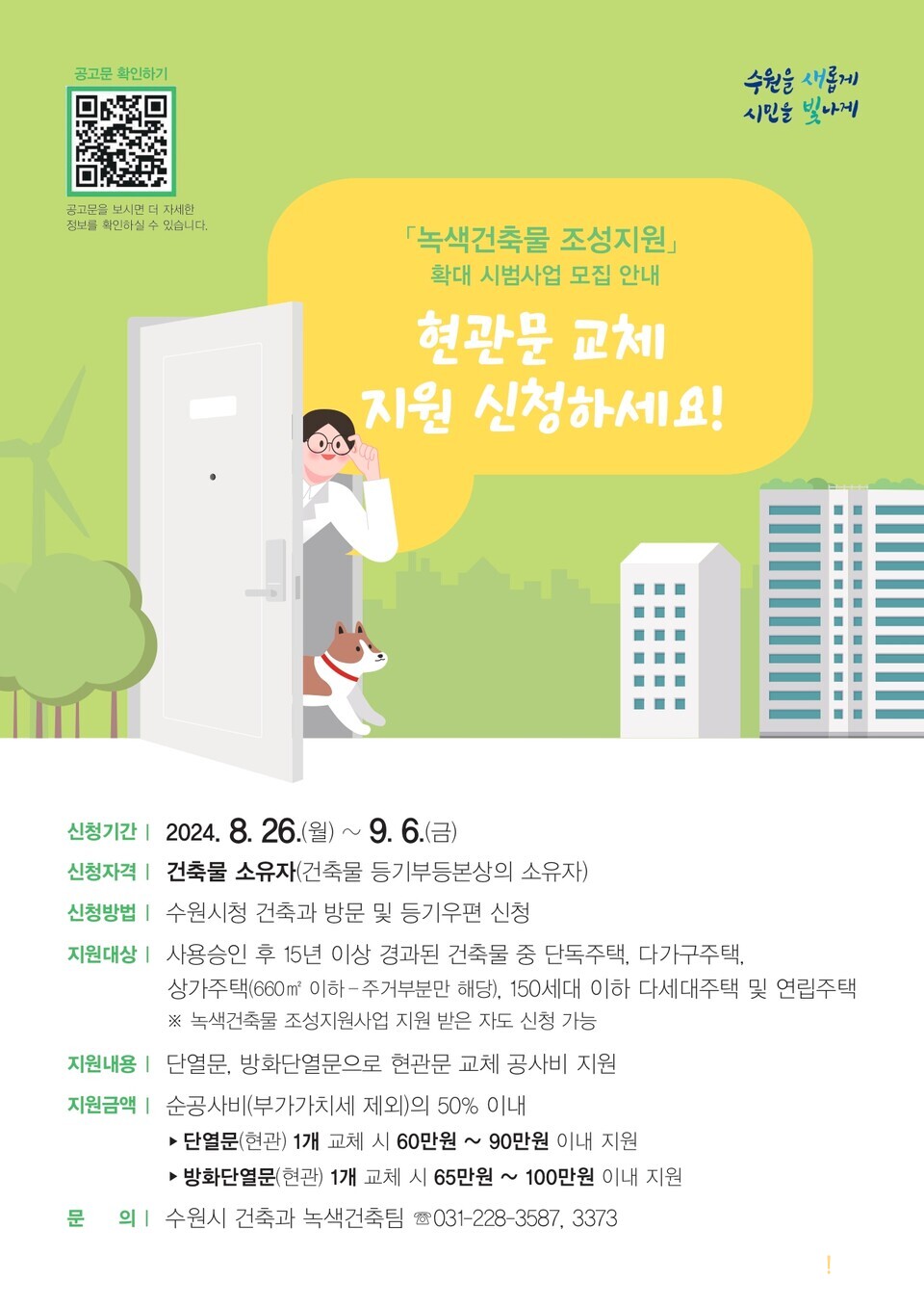 ▲ 수원시 홈페이지에서 신청서를 내려받아 작성한 후 서류와 수원시청 건축과에 방문·등기우편으로 제출해야 한다. ⓒ 수원시청