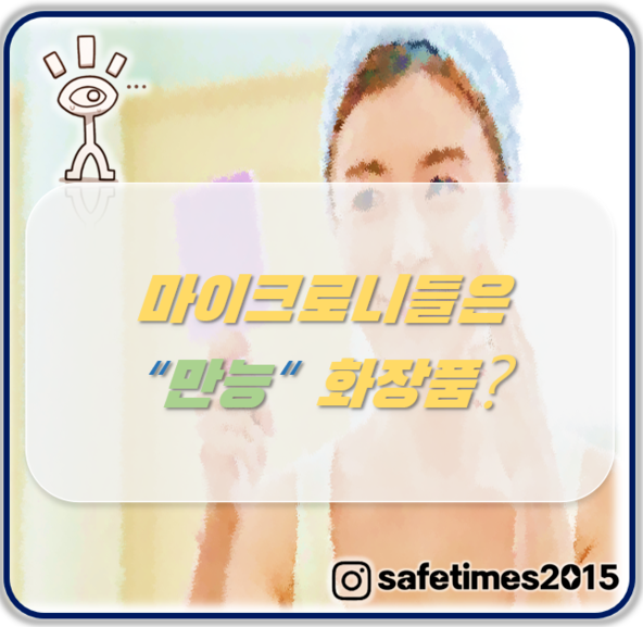 ▲ 식품의약품안전처가 마이크로니들을 내세워 광고하는 화장품 허위·과대 광고 82건을 적발했다. ⓒ 세이프타임즈