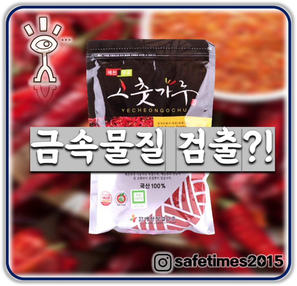 ▲ 예천 청결 고춧가루에서 금속물질이 검출돼 식품의약품안전처에서 해당 제품을 판매 중지하고 회수할 것이라고 말했다. ⓒ 세이프타임즈