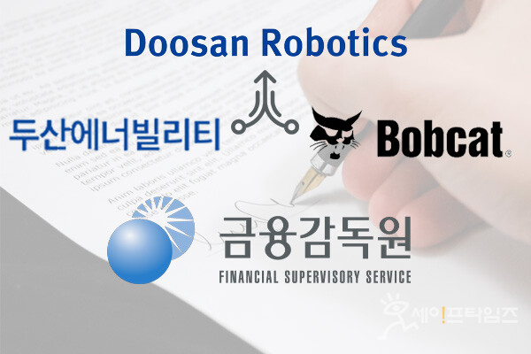 ▲ 금융감독원이 두산로보틱스가 제출한 정정신고서를 심사하고 있다. ⓒ 세이프타임즈