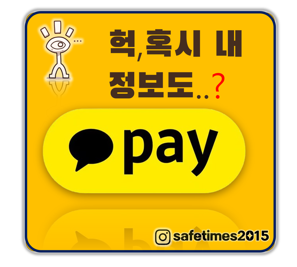 ▲ 금융감독원에 따르면 카카오페이가 애플 엡스토어 결제 서비스를 제공하기 위해 알리페이 측에 고객의 개인신용정보를 넘겼다 적발됐다. ⓒ 세이프타임즈