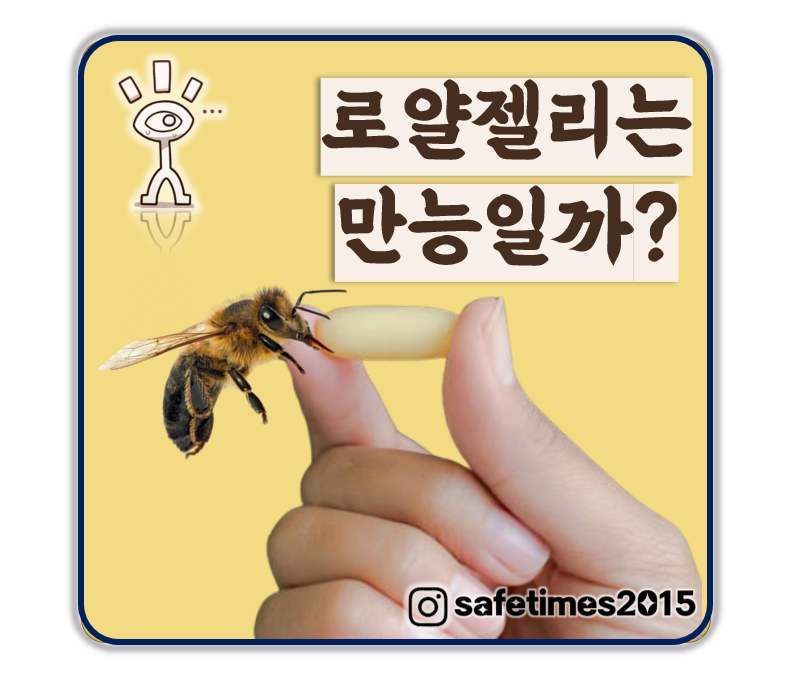 ▲ 식품의약품안전처에 따르면 로얄젤리 제품의 판매가 증가하면서 과장된 광고와 품질 기준 미달 제품이 문제로 지적되고 있어 소비자는 제품 선택 시 주의가 필요하다. ⓒ 세이프타임즈