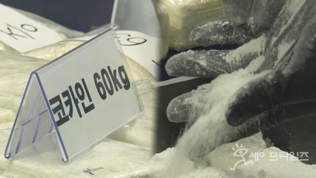 ▲ 200만명이 동시에 투약할 수 있는 코카인 60㎏을 국내에 유통하려던 마약 조직이 해경에 적발됐다. ⓒ 연합뉴스