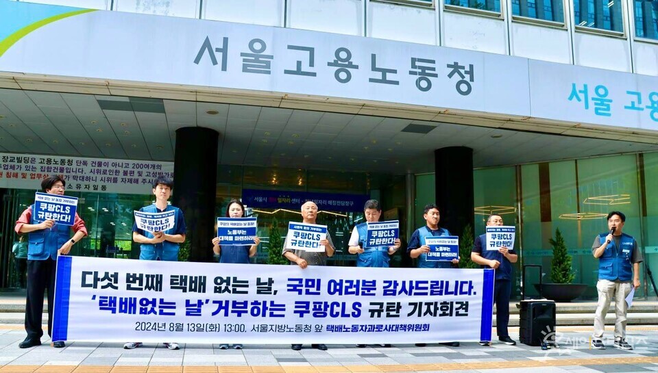 ▲ 택배노동자 과로사 대책위원회가 지난 13일 서울지방노동청 앞에서 택배없는 날을 거부한 쿠팡CLS 규탄 기자회견을 진행하고 있다. ⓒ 택배노동자 과로사 대책위원회
