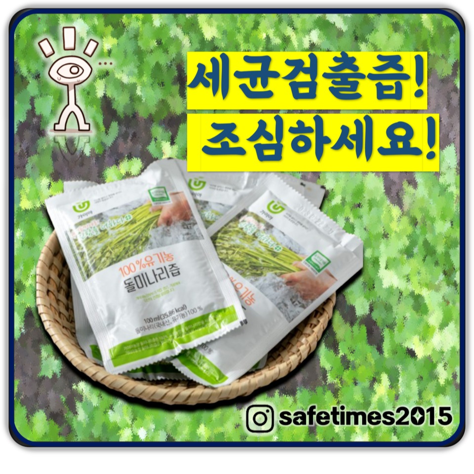 ▲ 돌미나리즙은 세균수 기준 규격에 부적합 판정을 받아 식품의약품안전처에서 제품 섭취를 중단하고 반품할 것을 권고했다. ⓒ 세이프타임즈