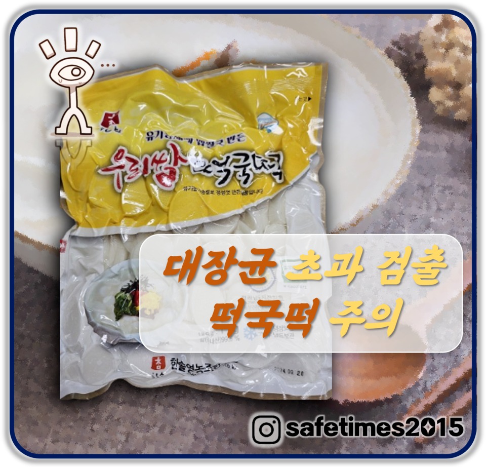 ▲ 한솔영농조합법인이 판매하는 참한솔떡국떡이 대장균 기준 규격 부적합 판정을 받아 회수조치에 들어갔다. ⓒ 세이프타임즈