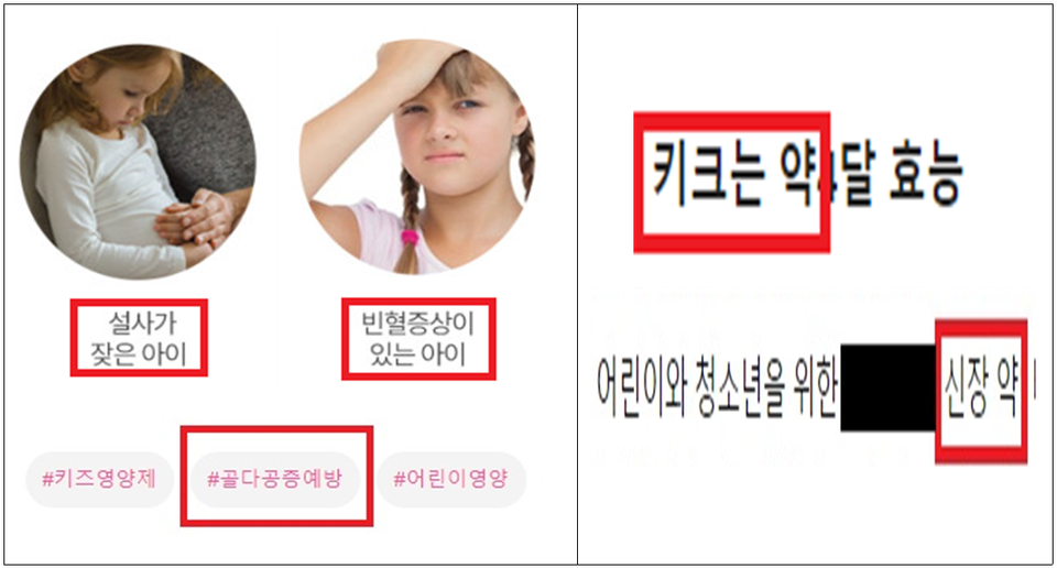 ▲ 질병 예방·치료에 대한 효능·효과가 있는 것으로 부당광고해 적발된 사례(왼쪽)와 일반식품을 의약품으로 광고해 적발된 사례. ⓒ 식품의약품안전처