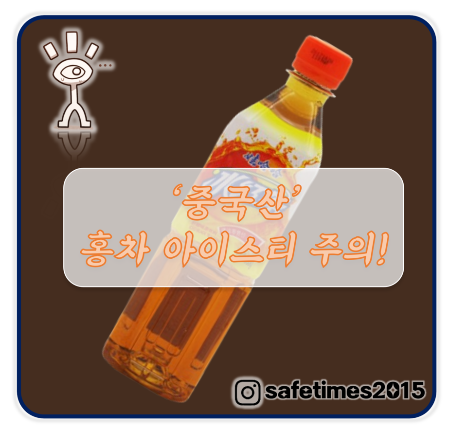 ▲ 식품의약품안전처에 따르면 와하하 빙홍차는 다류(액상차)에 사용할 수 없는 식품첨가물(카라멜색소)을 사용해 판매중단·회수 조치에 들어갔다. ⓒ 세이프타임즈