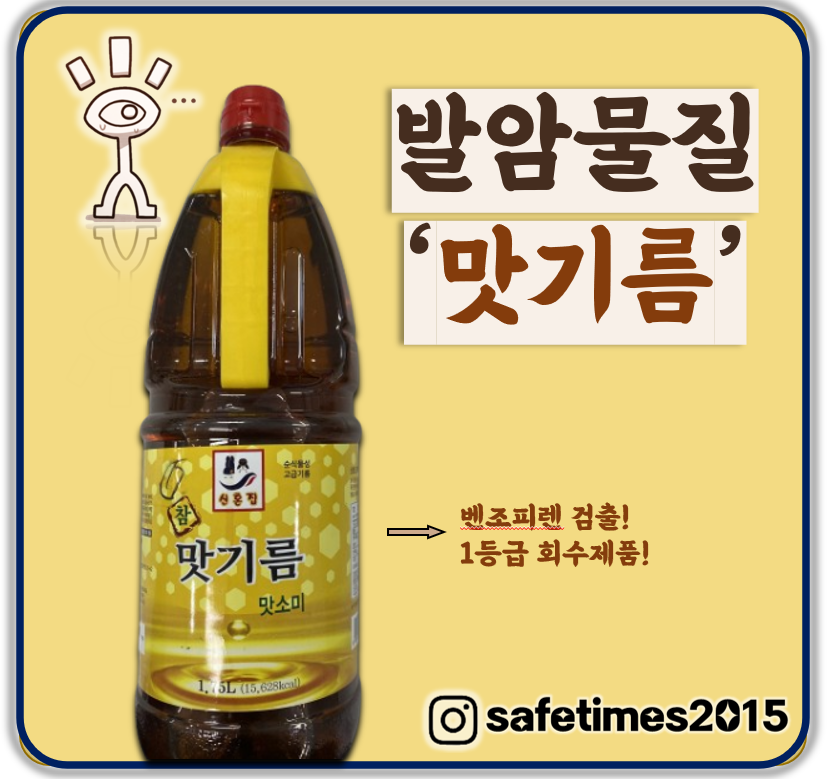 ▲ '청은 신혼집 맛소미' 맛기름에서 기준 이상 벤조피렌이 검출돼 식약처는 회수 조치에 들어갔다. ⓒ 세이프타임즈