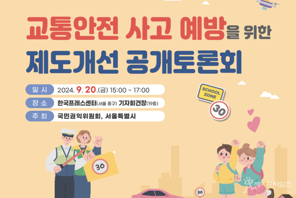 ▲ 국민권익위원회와 서울시는 교통안전 사고 예방을 위한 제도개선 공개토론회를 연다. ⓒ 국민권익위